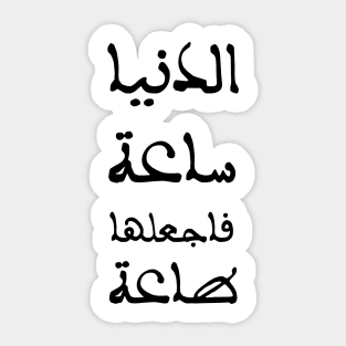 Inspirational Arabic Quote The Life is an hour so make it obedience to God Sticker